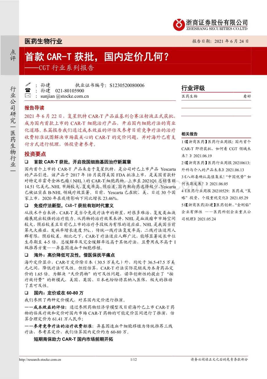 CGT行业系列报告：首款CAR-T获批国内定价几何？.pdf_第1页