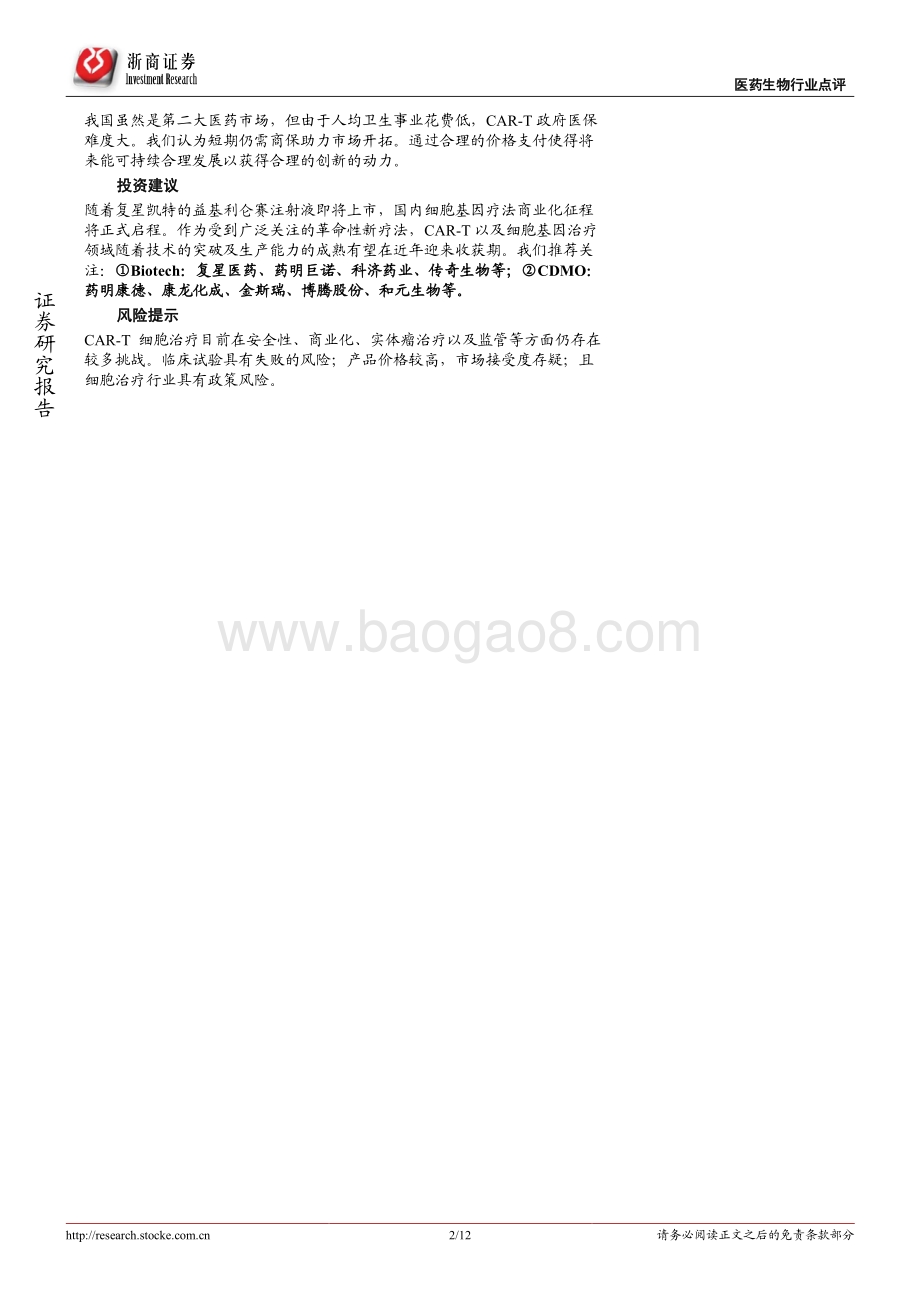 CGT行业系列报告：首款CAR-T获批国内定价几何？.pdf_第2页