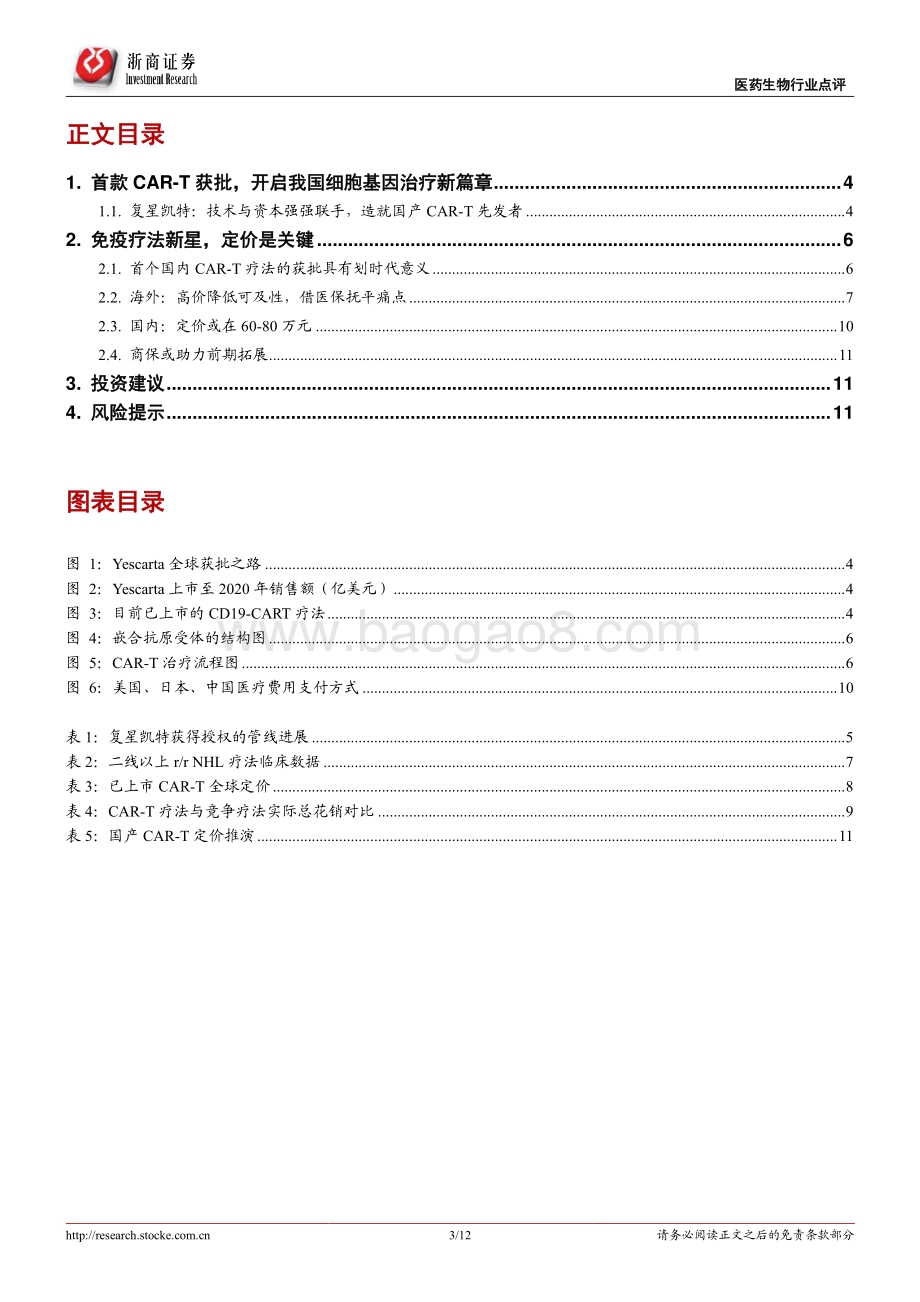 CGT行业系列报告：首款CAR-T获批国内定价几何？.pdf_第3页