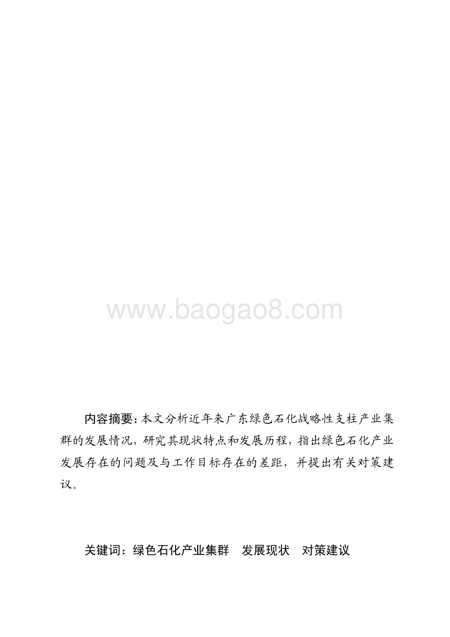 广东绿色石化战略性支柱产业集群发展现状和对策研究.pdf_第1页