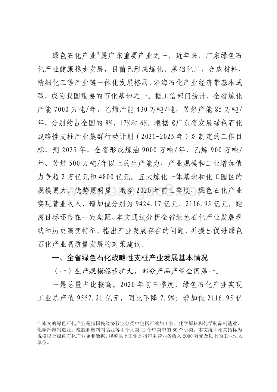 广东绿色石化战略性支柱产业集群发展现状和对策研究.pdf_第2页