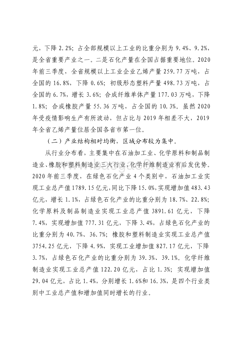 广东绿色石化战略性支柱产业集群发展现状和对策研究.pdf_第3页