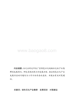 广东绿色石化战略性支柱产业集群发展现状和对策研究.pdf