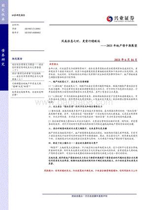 2021年地产债中期展望：风高浪急之时更需行稳致远.pdf