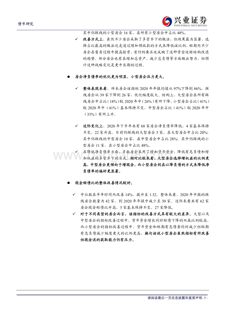 2021年地产债中期展望：风高浪急之时更需行稳致远.pdf_第5页