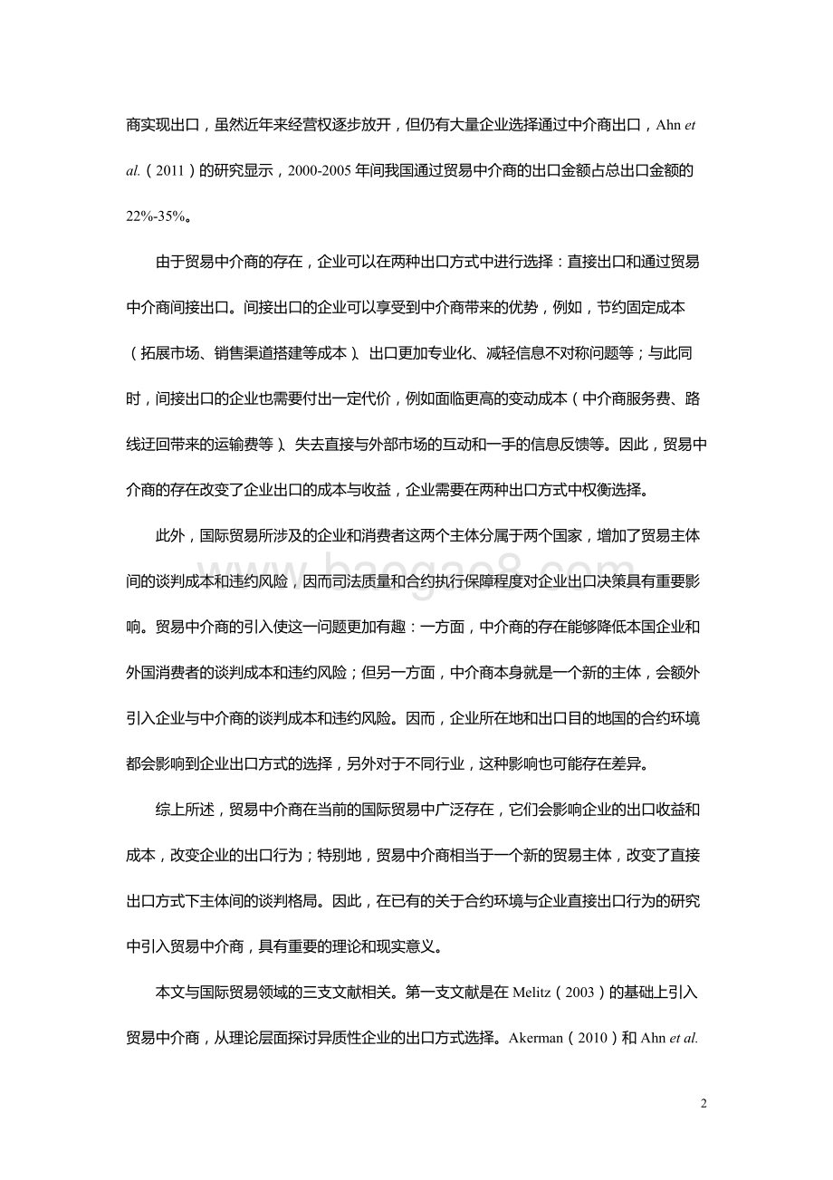 合约环境、合约密集度与企业出口方式.pdf_第2页