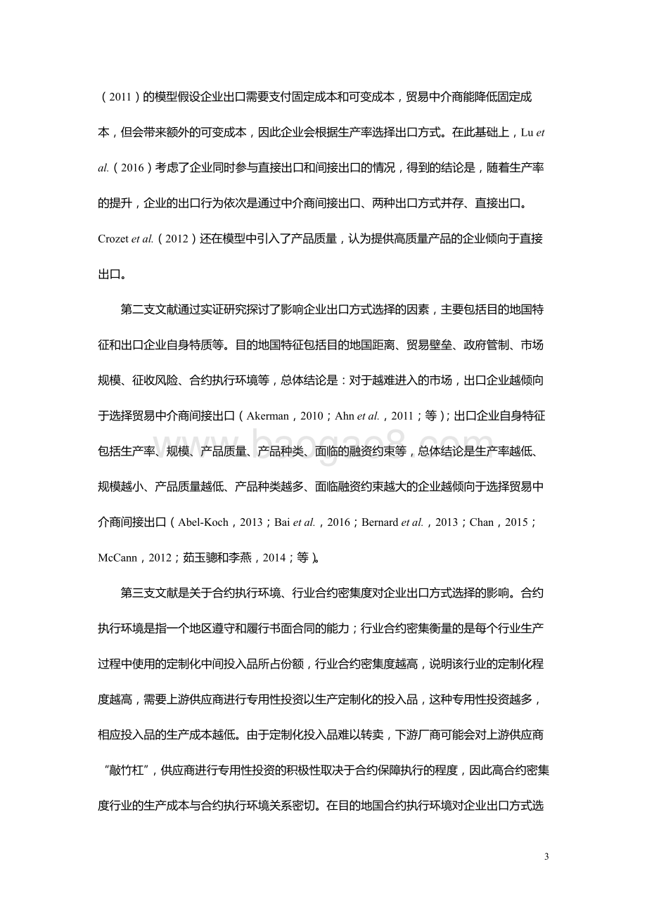 合约环境、合约密集度与企业出口方式.pdf_第3页