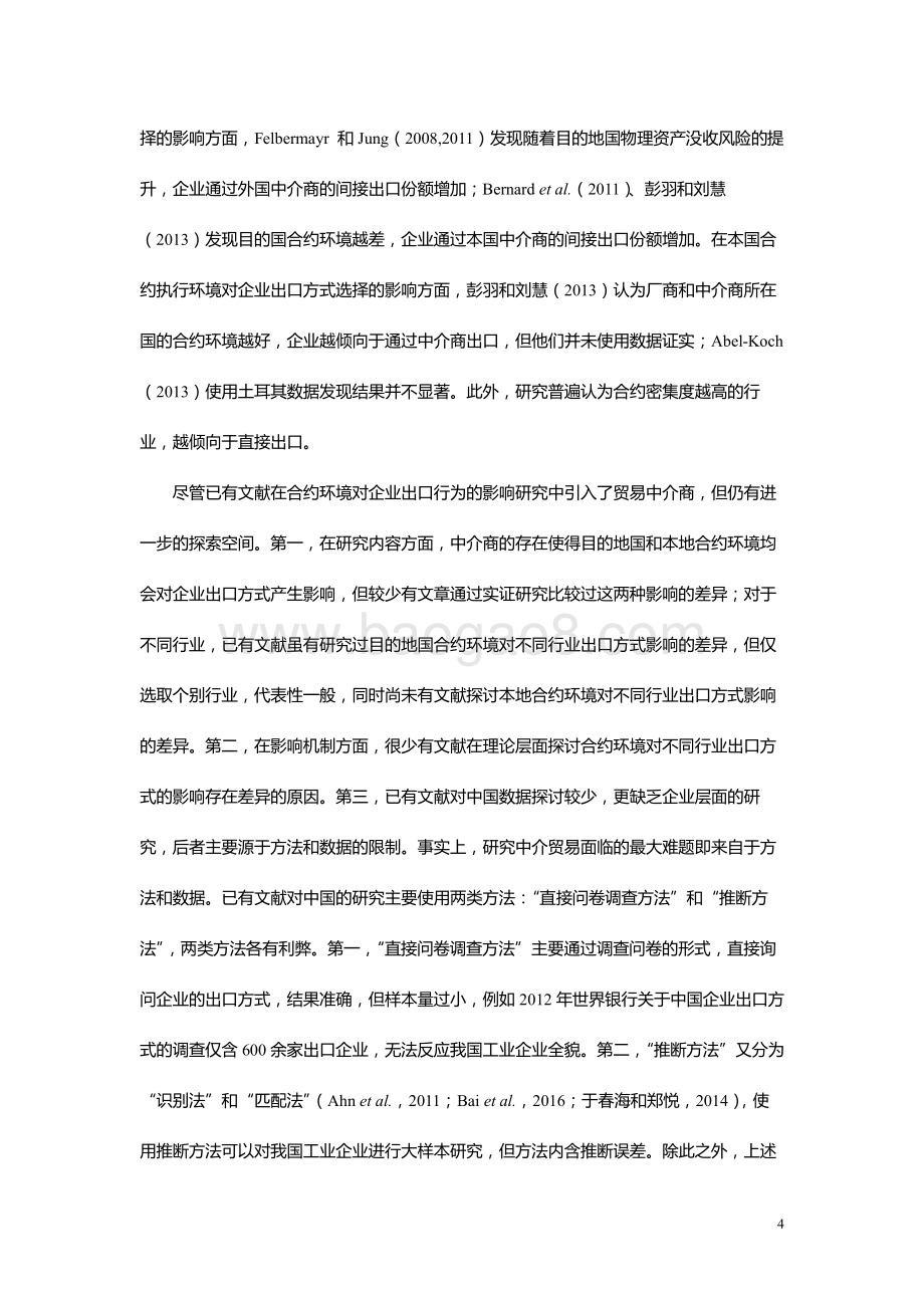 合约环境、合约密集度与企业出口方式.pdf_第4页