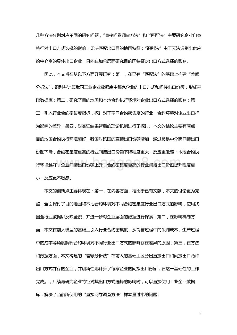 合约环境、合约密集度与企业出口方式.pdf_第5页