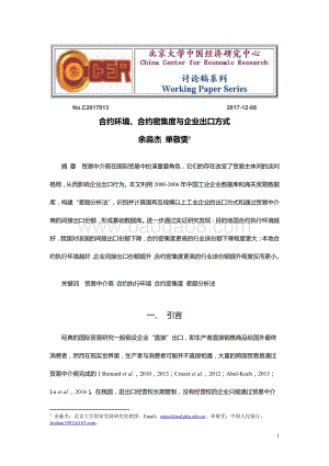 合约环境、合约密集度与企业出口方式.pdf