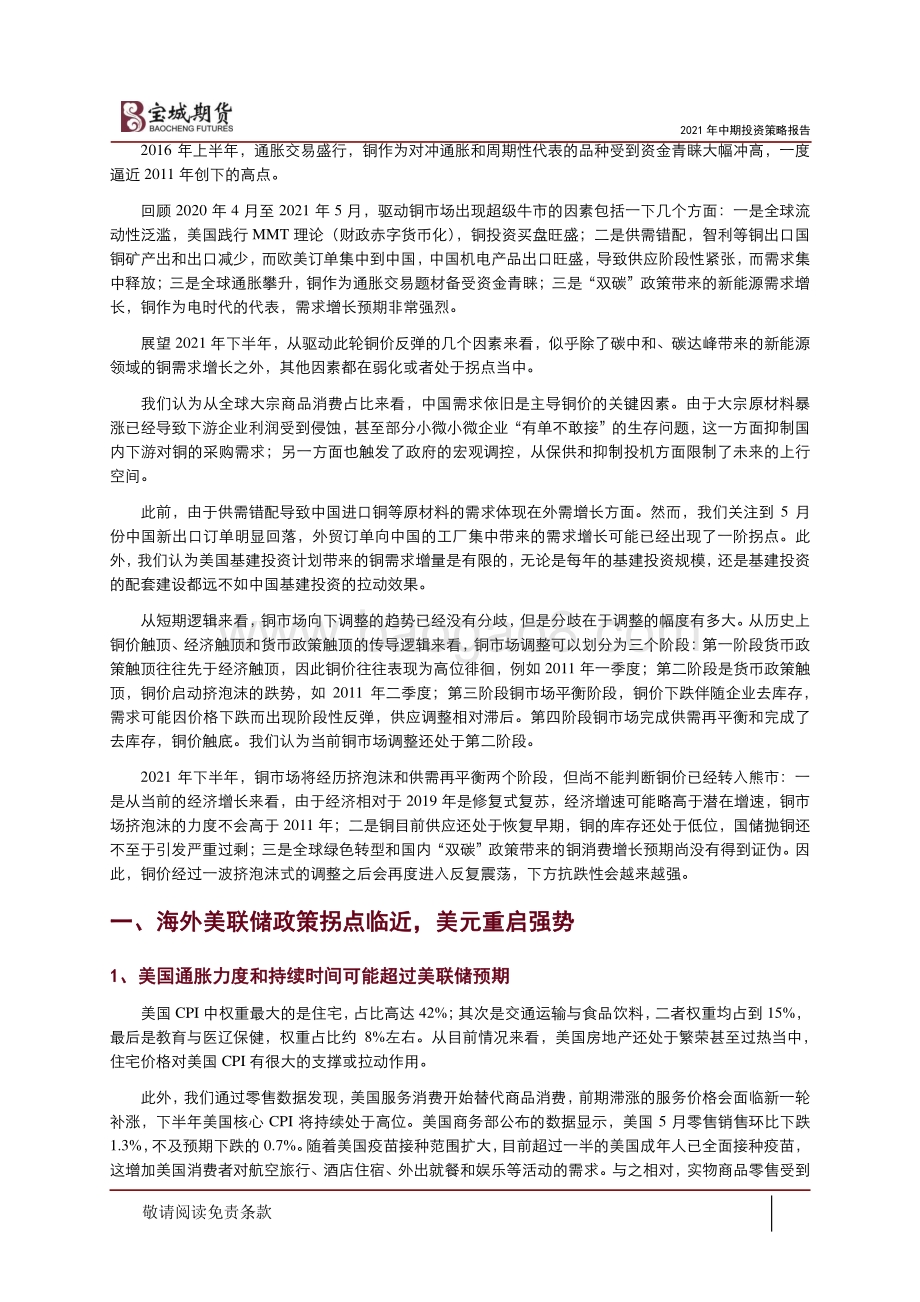 2021年沪铜中期投资策略报告：供需再平衡铜的通胀交易落幕.pdf_第2页