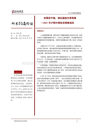 2021年沪铜中期投资策略报告：供需再平衡铜的通胀交易落幕.pdf