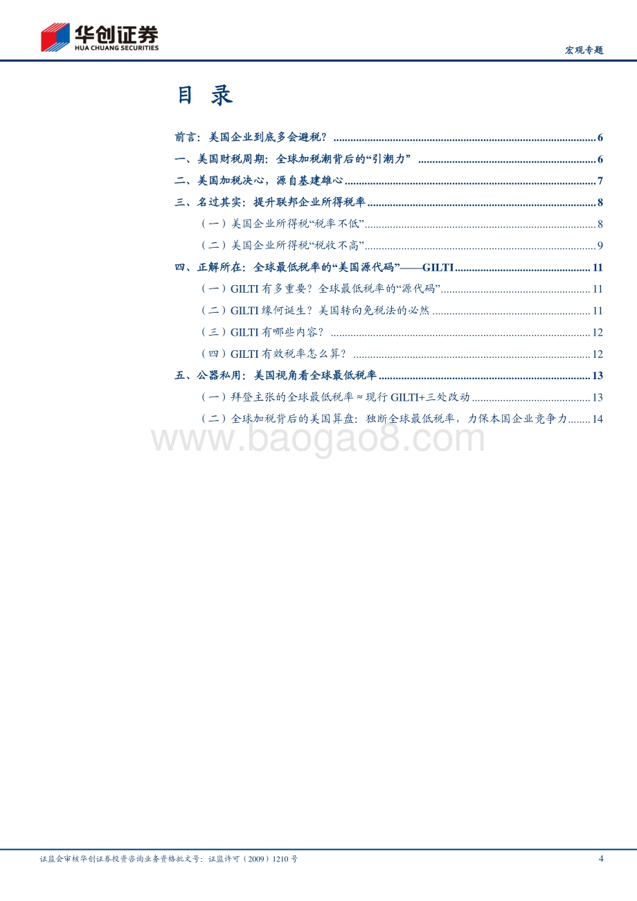 全球四十年大变局系列二：全球加税背后的美国算盘.pdf_第4页
