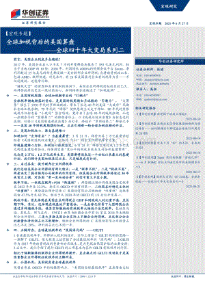 全球四十年大变局系列二：全球加税背后的美国算盘.pdf