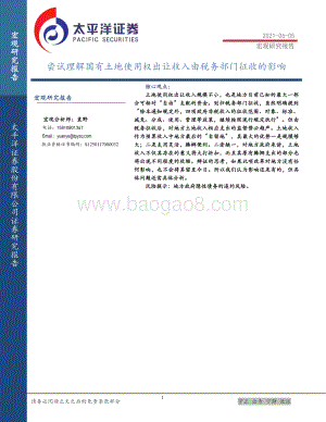 尝试理解国有土地使用权出让收入由税务部门征收的影响.pdf