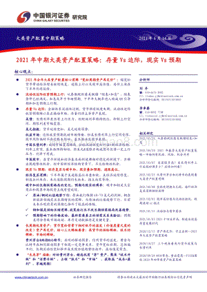 2021年中期大类资产配置策略：存量Vs边际现实Vs预期.pdf