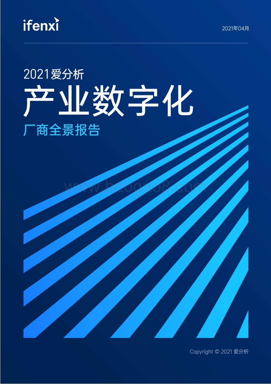 2021产业数字化厂商全景报告.pdf_第1页