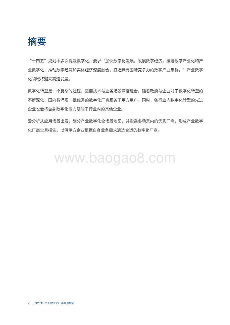 2021产业数字化厂商全景报告.pdf_第3页