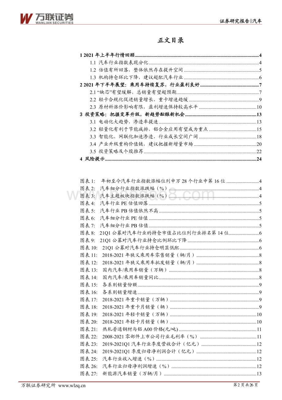 汽车行业投资策略报告：产业变革升级新趋势酝酿新机会.pdf_第2页