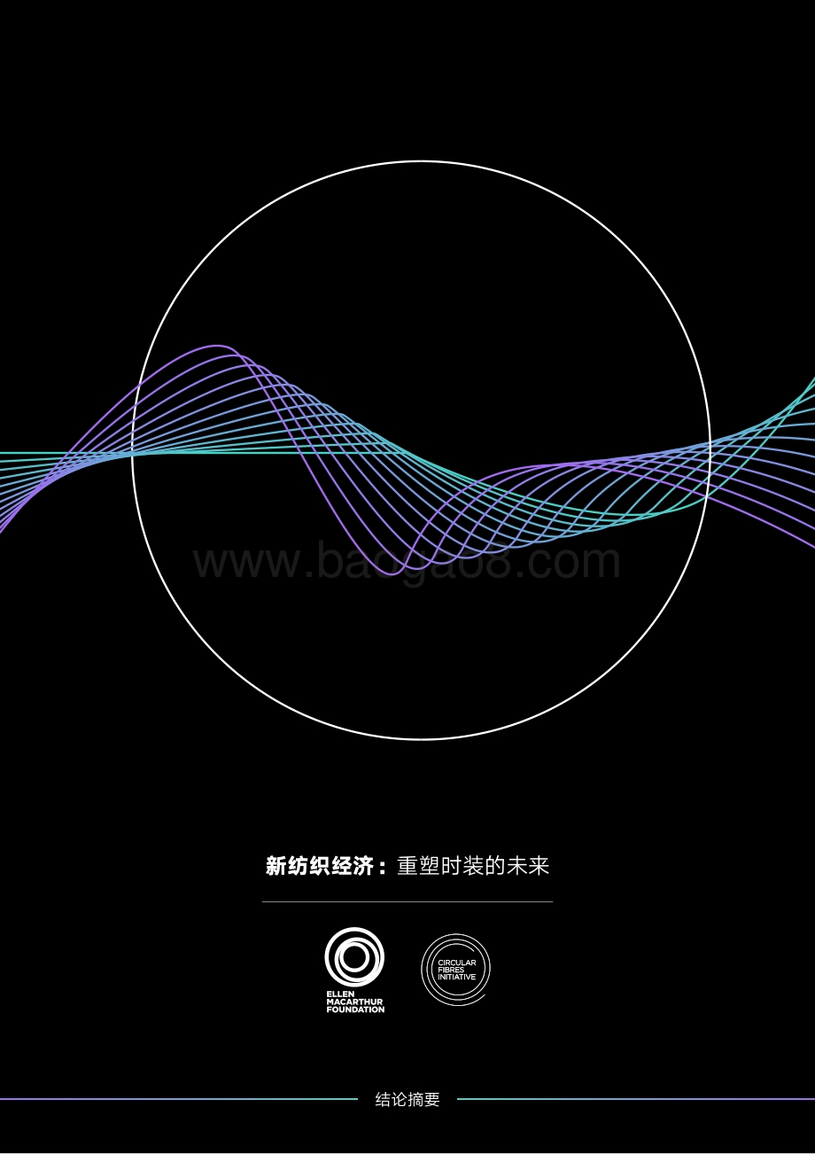 新纺织经济：重塑时装的未来.pdf_第1页