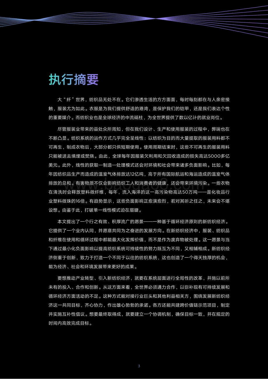 新纺织经济：重塑时装的未来.pdf_第3页