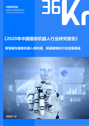 2020年中国服务机器人行业研究报告.pdf
