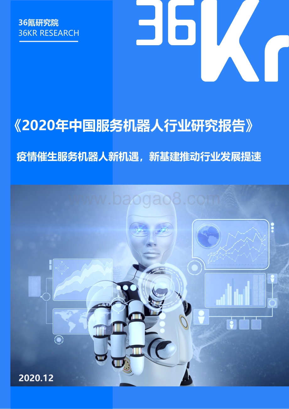 2020年中国服务机器人行业研究报告.pdf_第1页