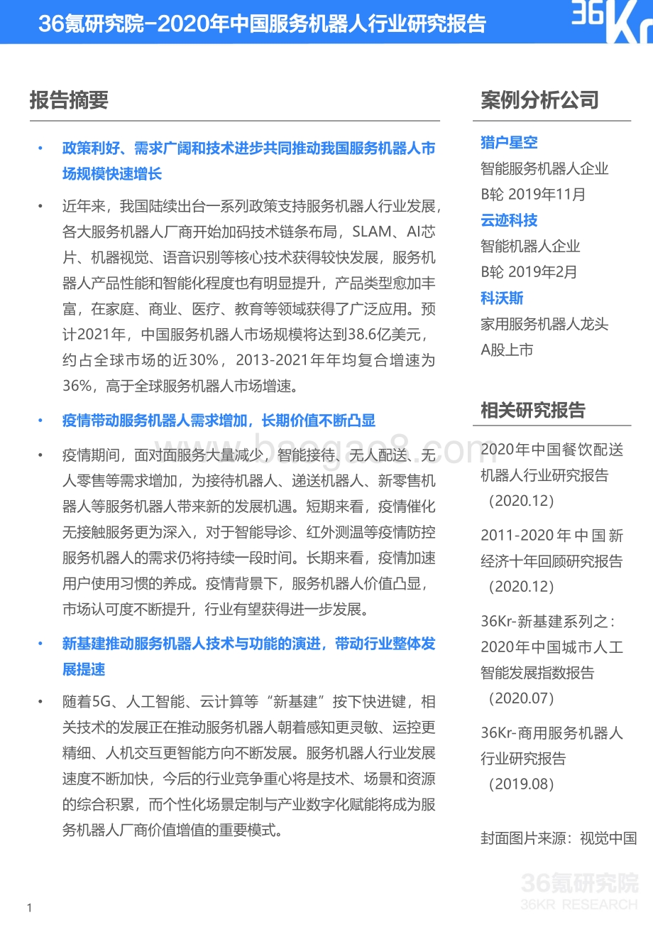 2020年中国服务机器人行业研究报告.pdf_第2页
