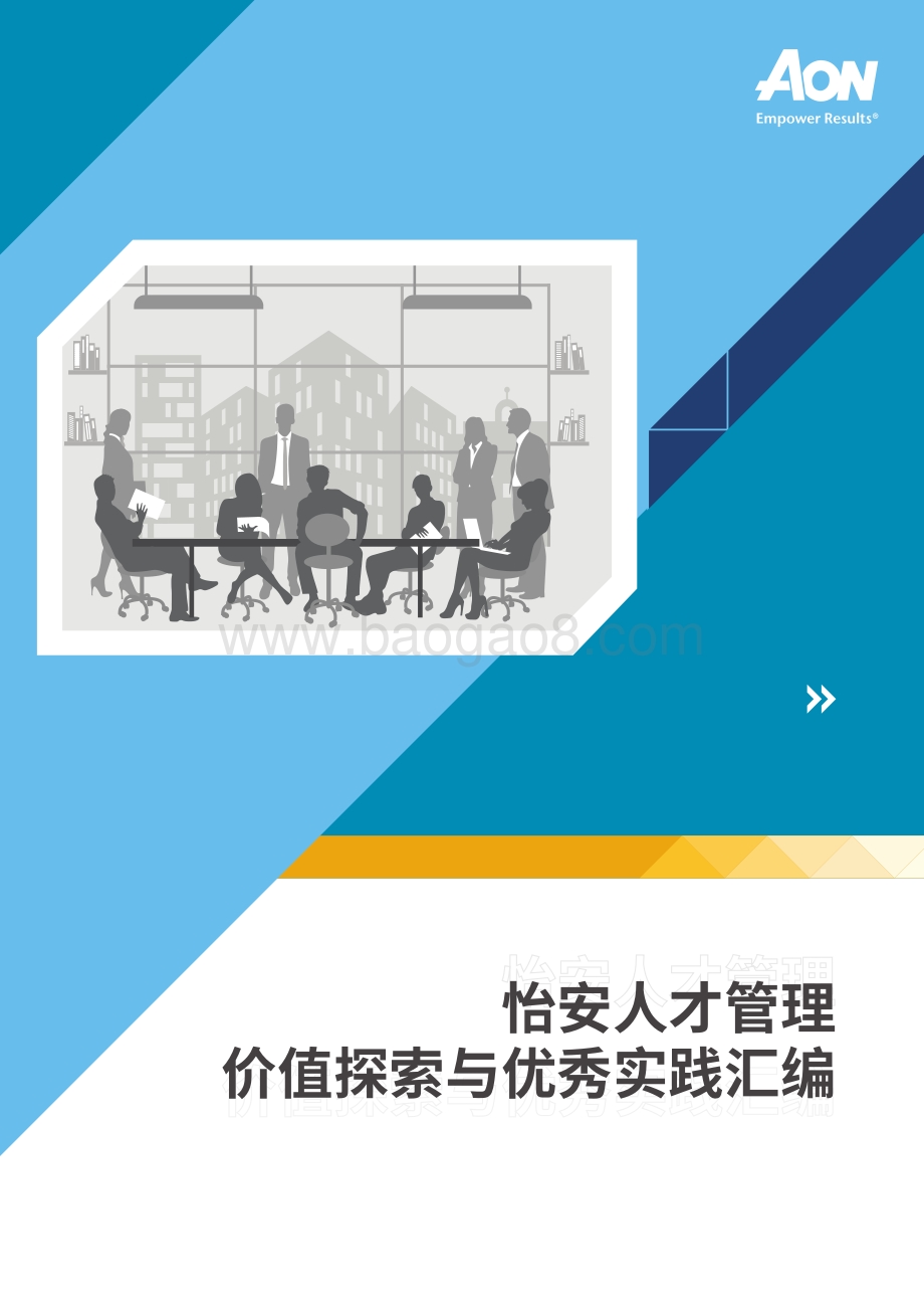 怡安人才管理价值探索与优秀实践汇编.pdf_第1页