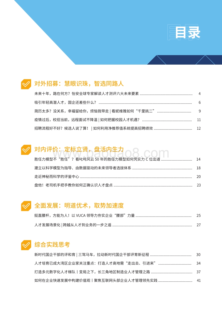 怡安人才管理价值探索与优秀实践汇编.pdf_第3页