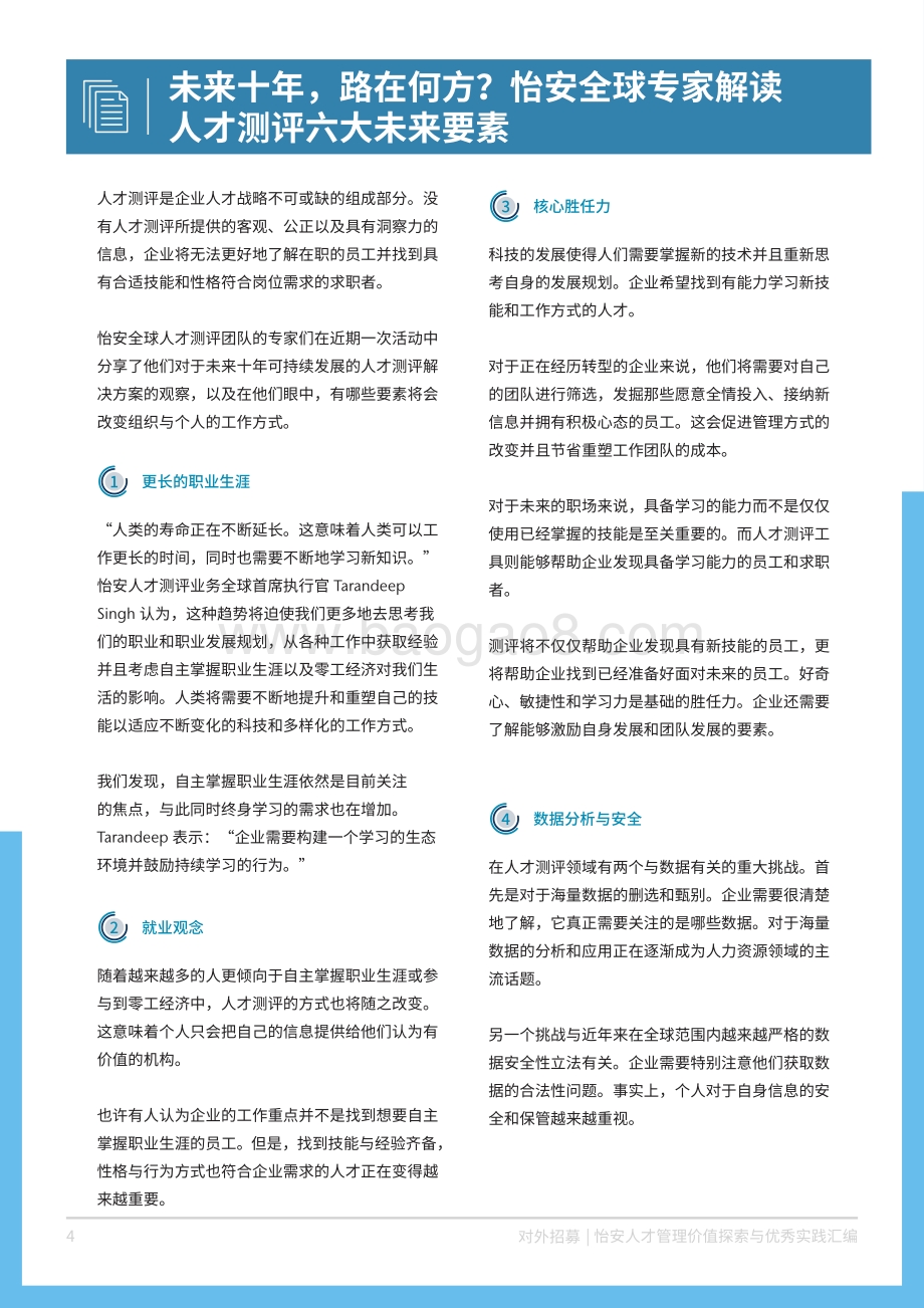 怡安人才管理价值探索与优秀实践汇编.pdf_第4页