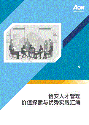怡安人才管理价值探索与优秀实践汇编.pdf