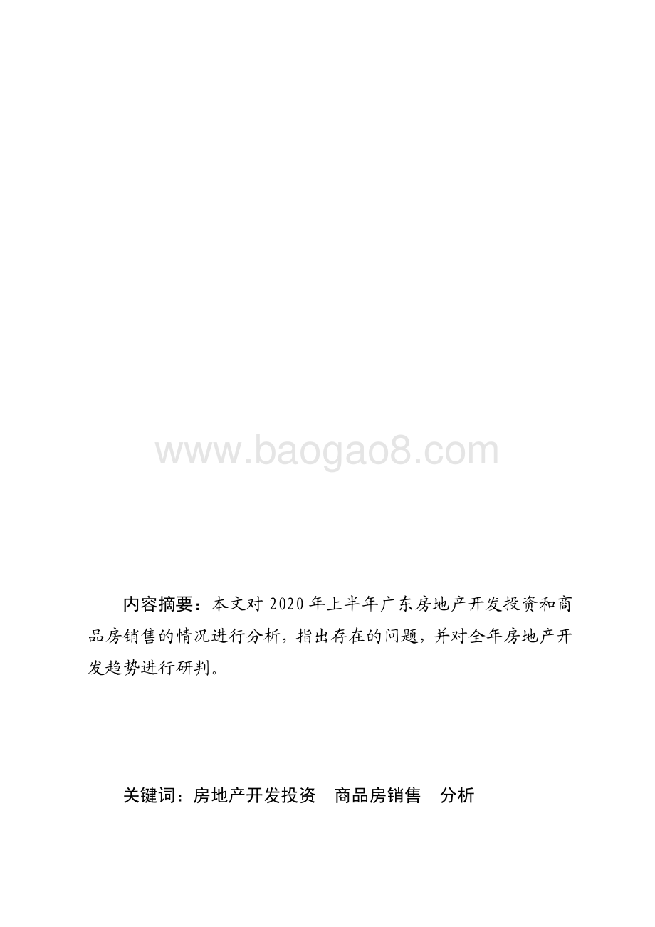 2020年上半年广东房地产开发情况分析.pdf_第1页