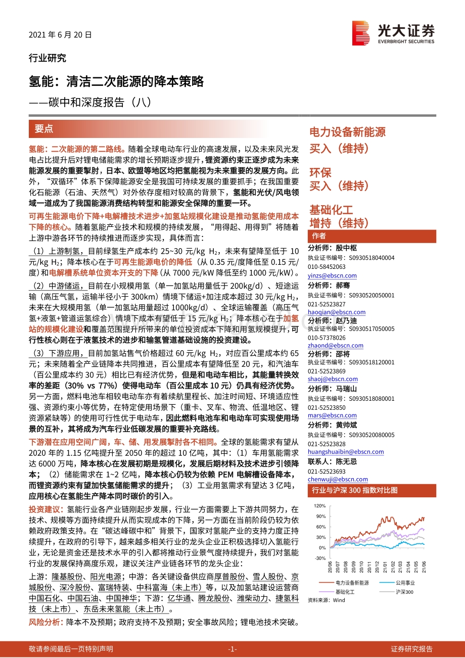 氢能：清洁二次能源的降本策略.pdf_第1页