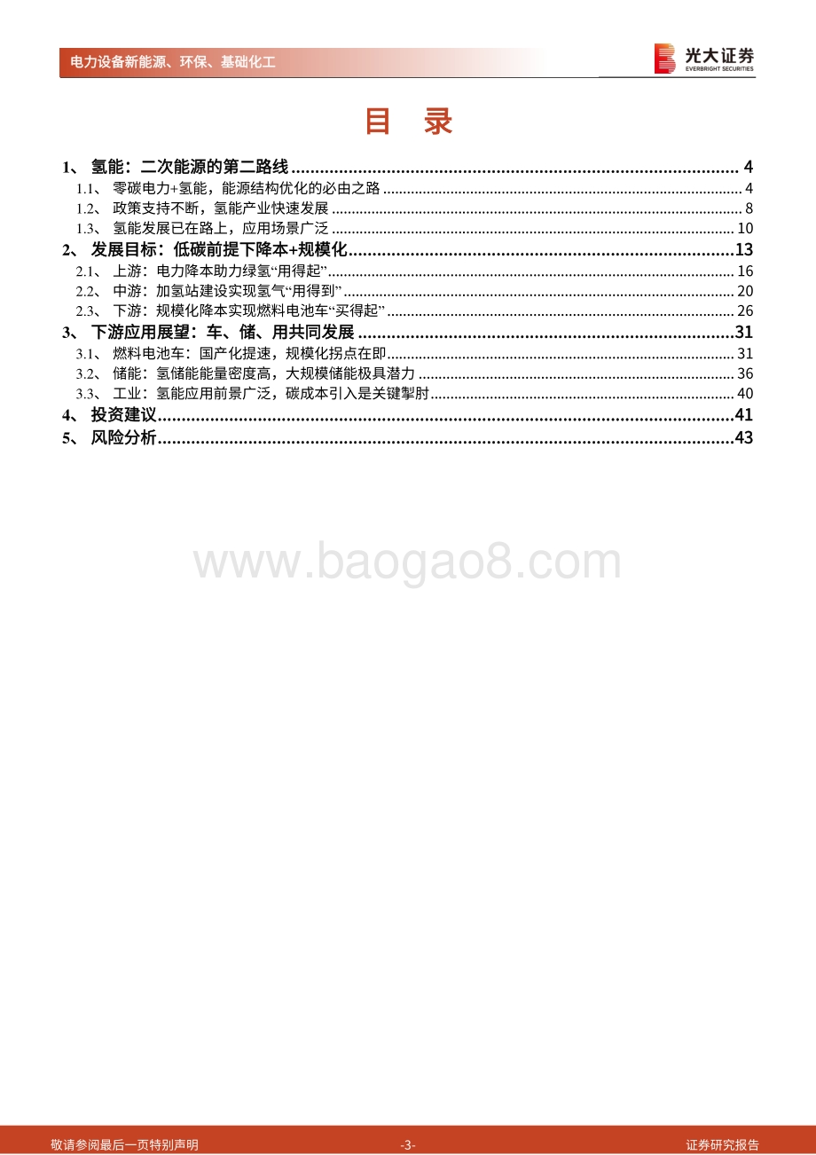 氢能：清洁二次能源的降本策略.pdf_第3页