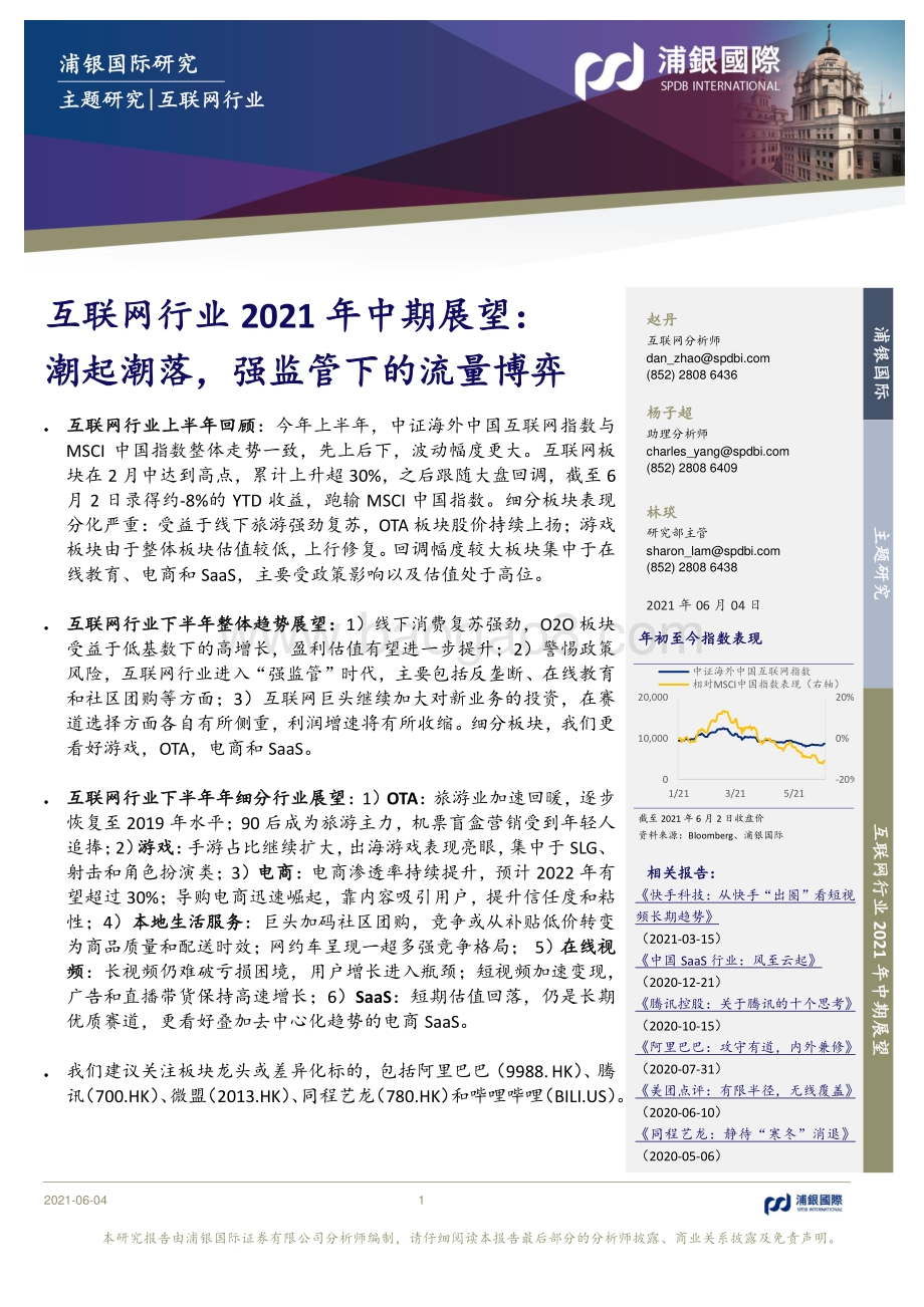 互联网行业2021年中期展望：潮起潮落强监管下的流量博弈.pdf_第1页