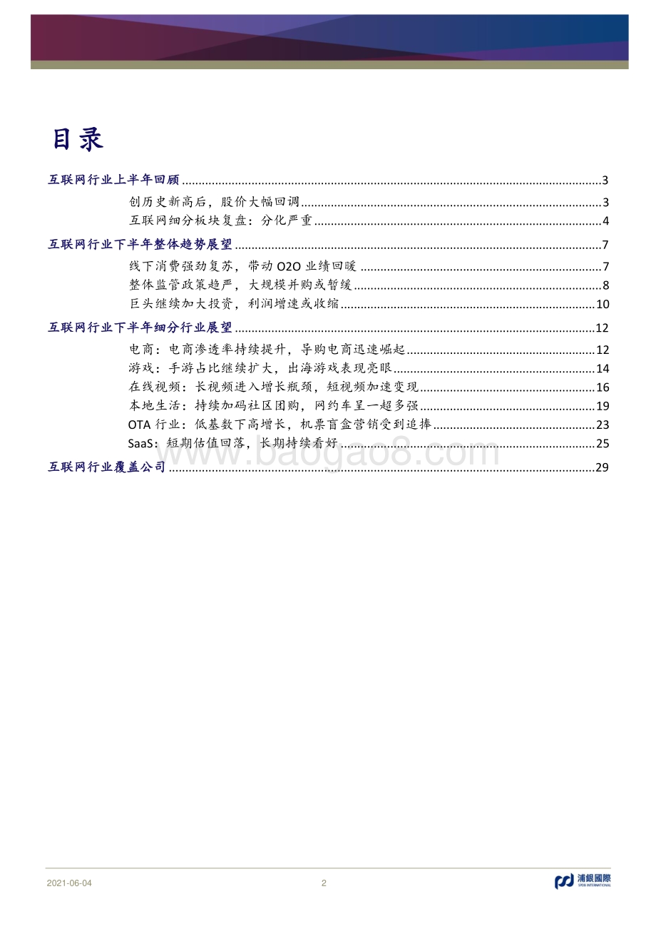 互联网行业2021年中期展望：潮起潮落强监管下的流量博弈.pdf_第2页