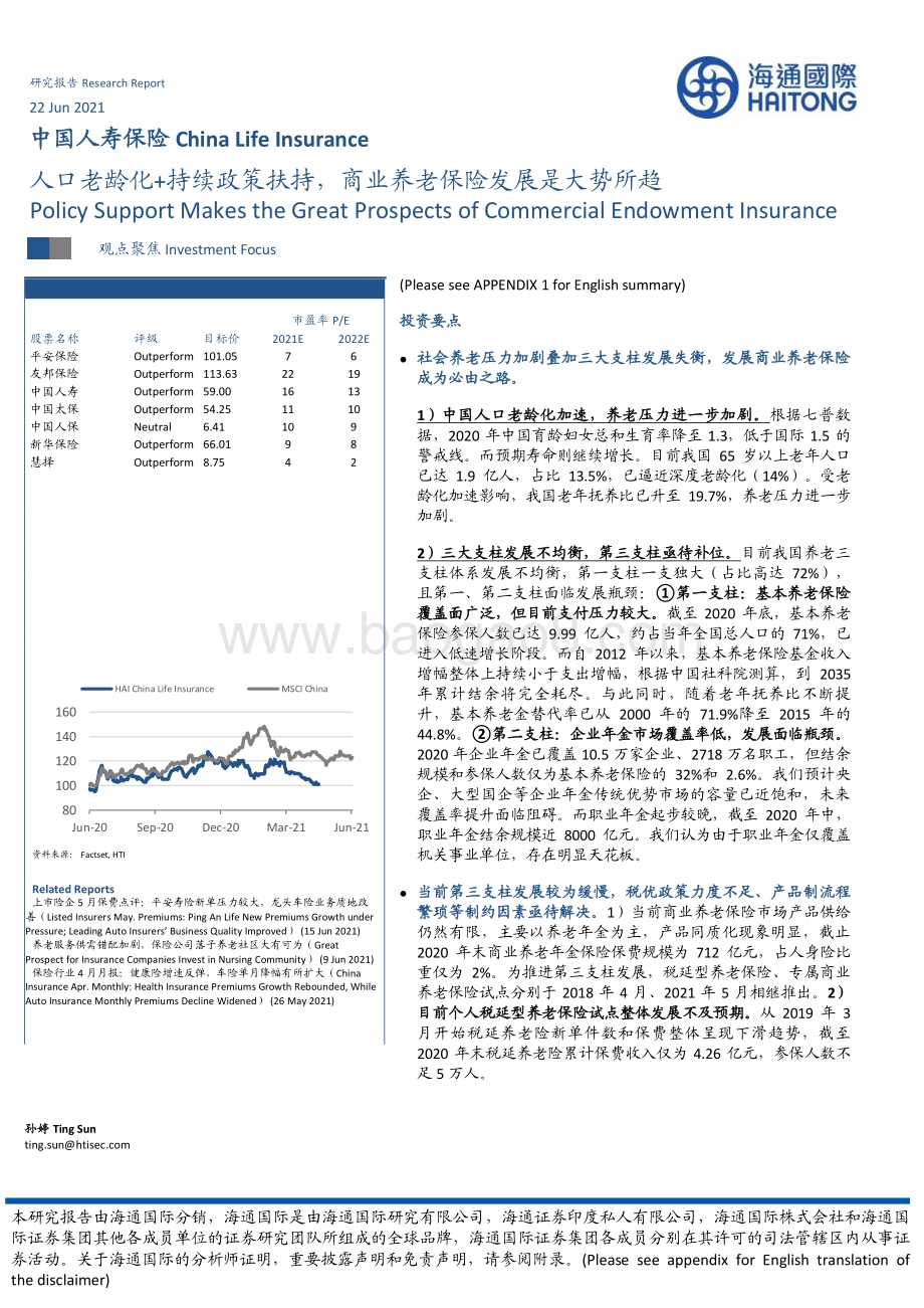 中国人寿保险：人口老龄化+持续政策扶持商业养老保险发展是大势所趋.pdf_第1页
