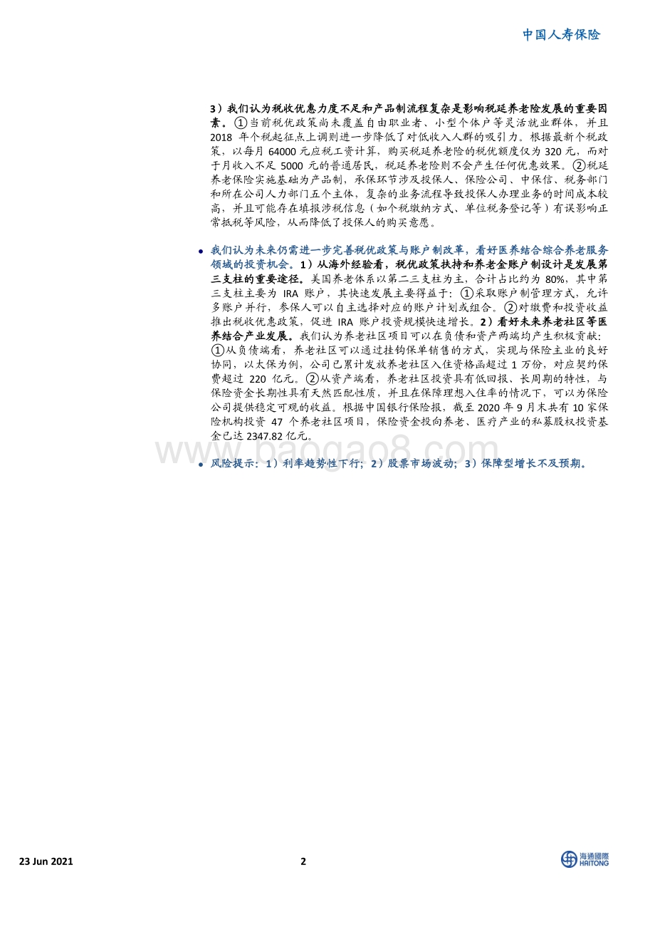 中国人寿保险：人口老龄化+持续政策扶持商业养老保险发展是大势所趋.pdf_第2页