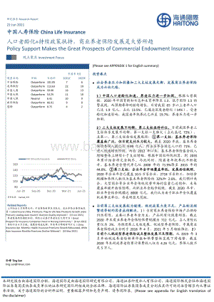 中国人寿保险：人口老龄化+持续政策扶持商业养老保险发展是大势所趋.pdf