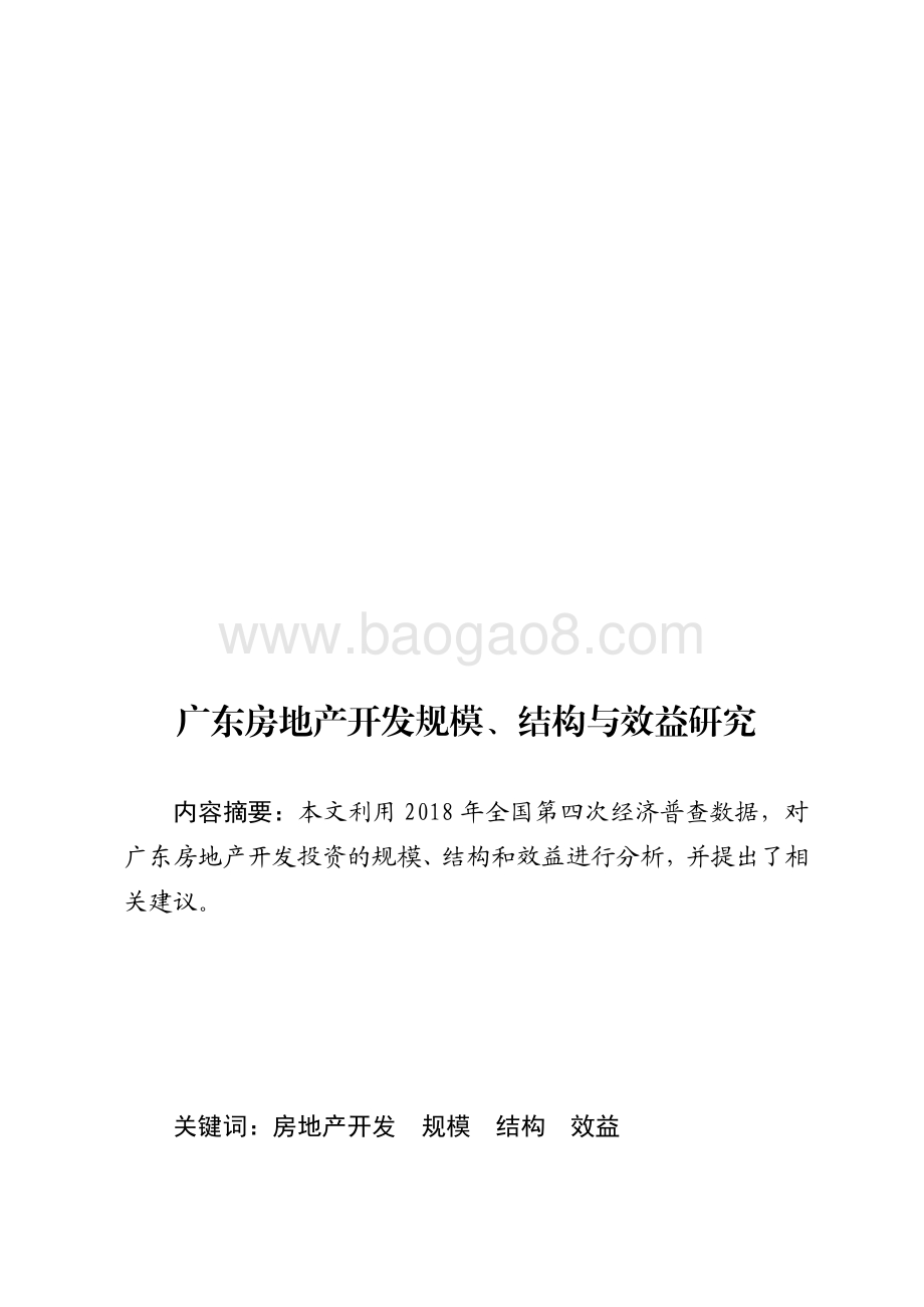 广东房地产开发规模、结构与效益研究.pdf_第1页