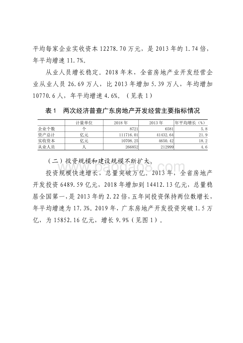 广东房地产开发规模、结构与效益研究.pdf_第3页