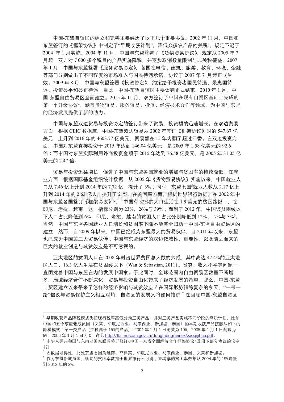 中国-东盟自由贸易区的经济影响和减贫效应.pdf_第2页