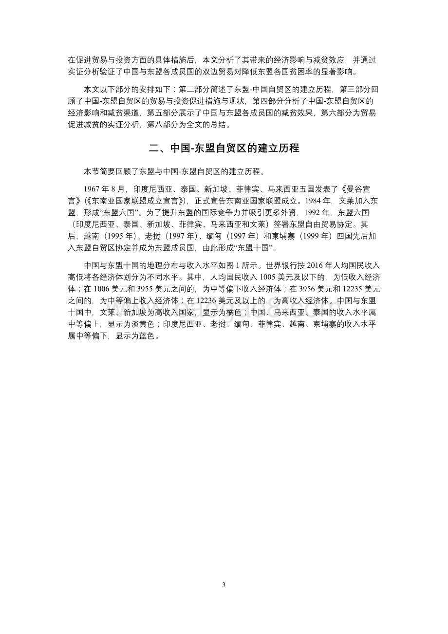 中国-东盟自由贸易区的经济影响和减贫效应.pdf_第3页