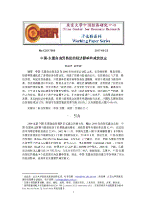 中国-东盟自由贸易区的经济影响和减贫效应.pdf