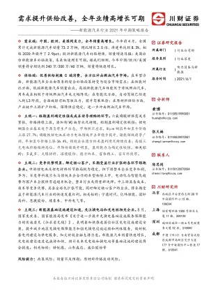新能源汽车行业2021年中期策略报告：需求提升供给改善全年业绩高增长可期.pdf