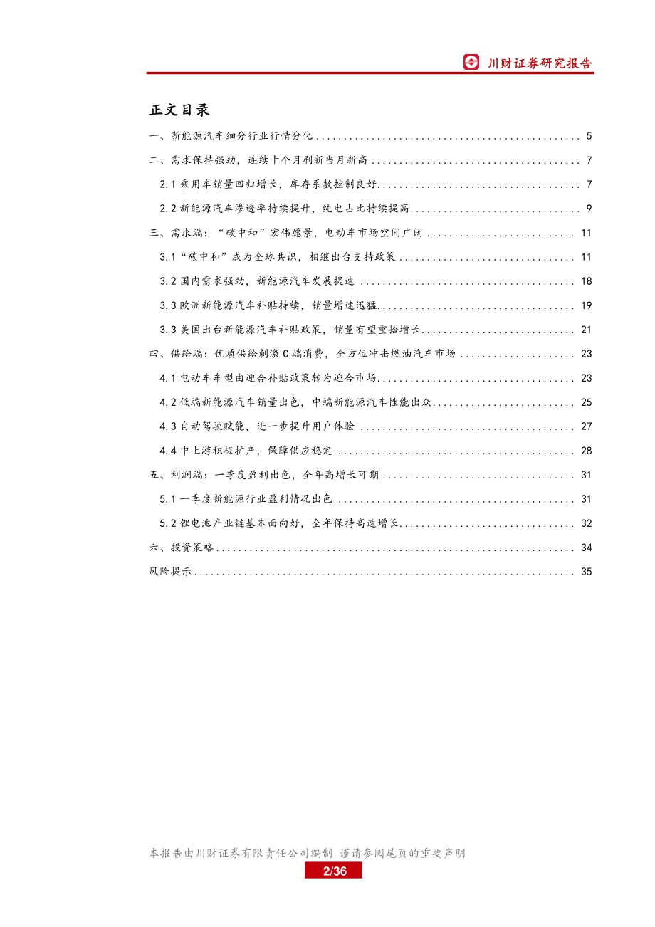 新能源汽车行业2021年中期策略报告：需求提升供给改善全年业绩高增长可期.pdf_第2页
