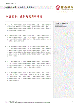 加密货币：虚拟与现实的冲突.pdf