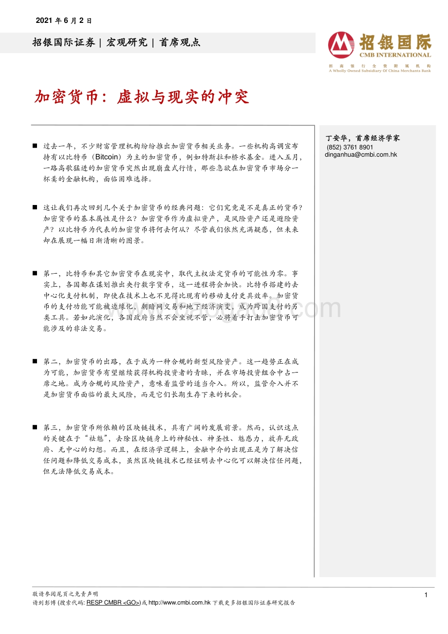 加密货币：虚拟与现实的冲突.pdf_第1页