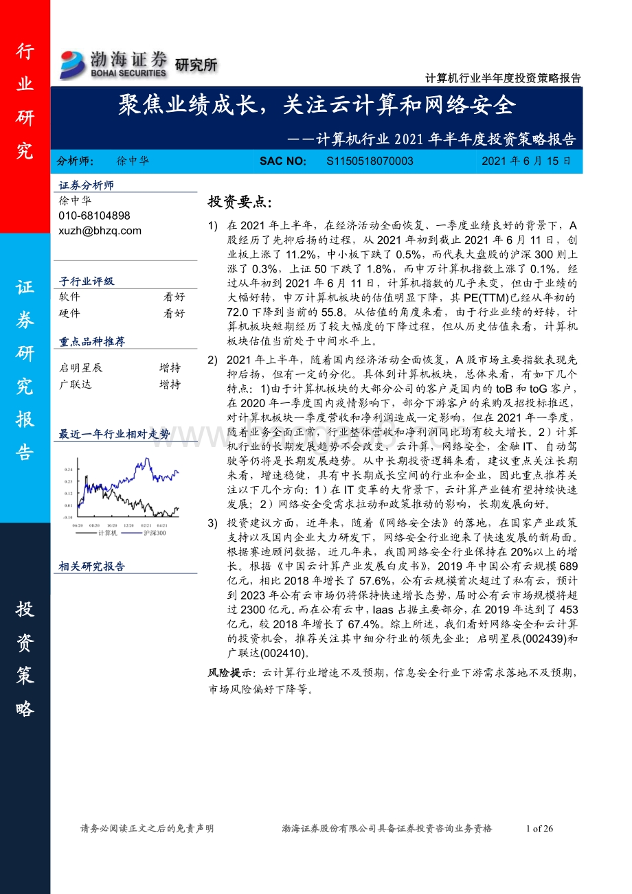 计算机行业2021年半年度投资策略报告：聚焦业绩成长关注云计算和网络安全.pdf_第1页